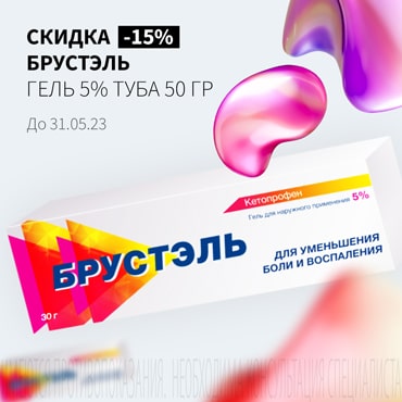 Cкидка 15% на БРУСТЭЛЬ гель 5% туба 50 гр