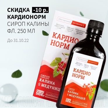 Скидка 10₽ на КАРДИОНОРМ  сироп калины фл. 250 мл