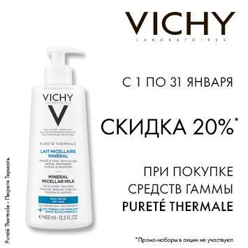 Скидка 20% при покупке средств гамм Purete Thermale
