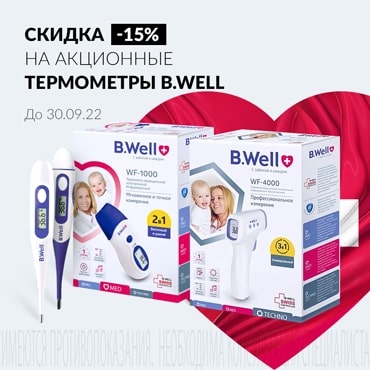 Скидка 15% на акционные термометры B.WELL