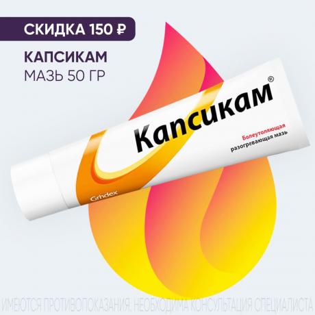 Скидка 150₽ на КАПСИКАМ мазь 50 гр