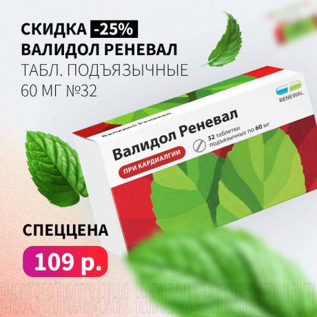 Скидка 25% на ВАЛИДОЛ РЕНЕВАЛ 60 мг №32