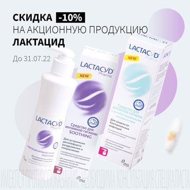 Скидка 10% на акционную продукцию ЛАКТАЦИД ФАРМА
