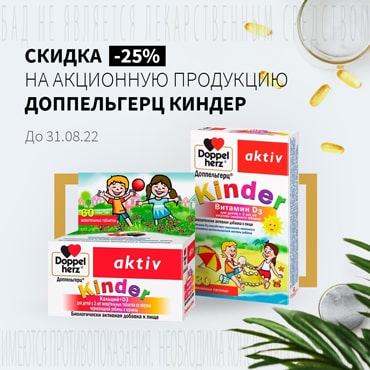Скидка 25% на акционную продукцию ДОППЕЛЬГЕРЦ КИНДЕР