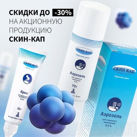 Скидка до 30% на СКИН-КАП