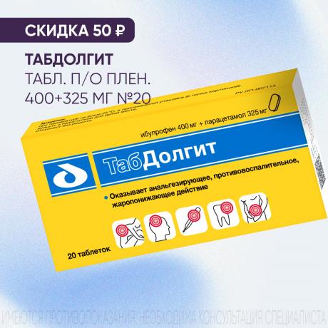 Скидка 50₽ на ТАБДОЛГИТ