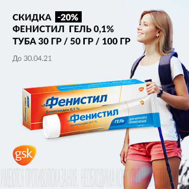 Скидка 20% на ФЕНИСТИЛ гель 0,1% туба 30/50/100 гр
