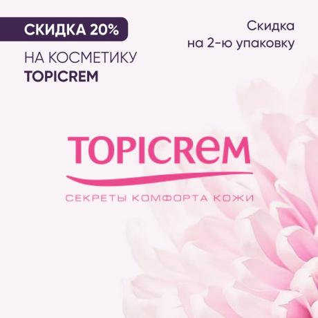 Скидка 20% на вторую упаковку Топикрем