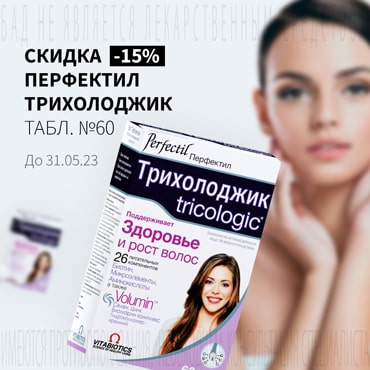 Cкидка 15% на ПЕРФЕКТИЛ ТРИХОЛОДЖИК  табл. №60