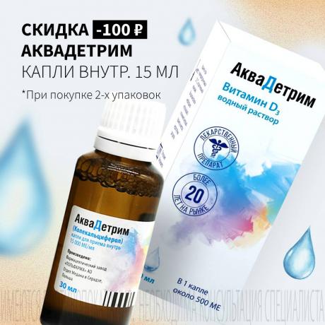 Скидка 100₽ на АКВАДЕТРИМ при покупке 2-х упаковок