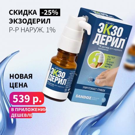 Скидка 25% на ЭКЗОДЕРИЛ р-р наруж. 1% фл.- кап. 10 мл