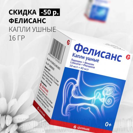 Скидка 50₽ на ФЕЛИСАНС капли ушные 16 гр
