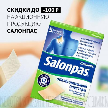 Скидка до 100₽ на ПЛАСТЫРЬ ОБЕЗБОЛИВАЮЩИЙ САЛОНПАС