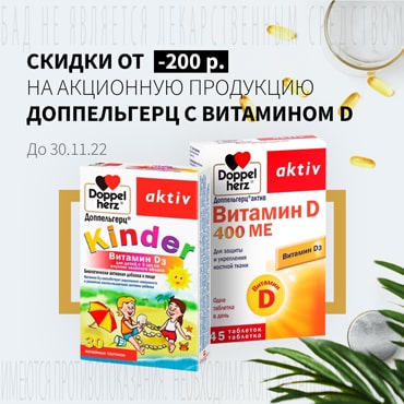 Скидка от 200₽ на акционную продукцию ДОППЕЛЬГЕРЦ