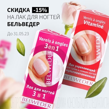 Cкидка 15% на акционную продукцию БЕЛЬВЕДЕР