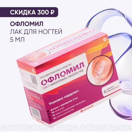 Скидка до 300₽ на ОФЛОМИЛ