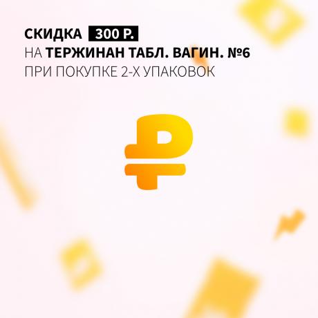 Скидка 300₽ на ТЕРЖИНАН при покупке двух упаковок