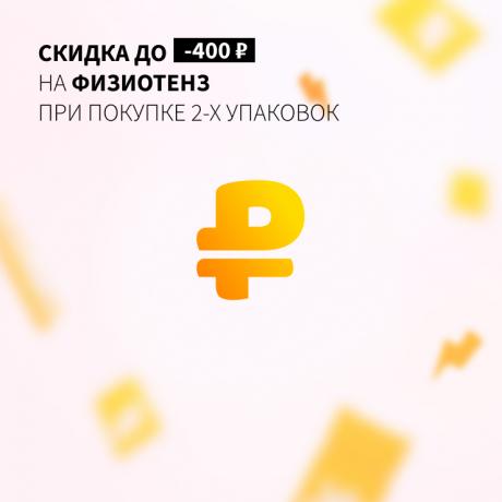 Скидка до 400₽ на вторую упаковку ФИЗИОТЕНЗ