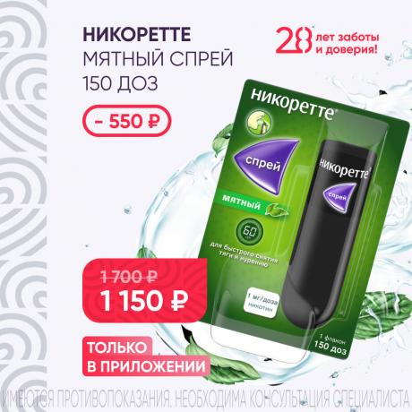 Скидка 550₽ на НИКОРЕТТЕ мятный спрей дозирован. 1 мг/доза фл. 150 доз только в приложении