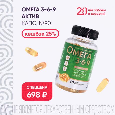 Кешбэк 25% и спеццена на ОМЕГА 3-6-9 АКТИВ капс. №90