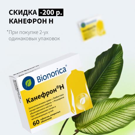 Скидка 200₽ на КАНЕФРОН Н при покупке двух упаковок