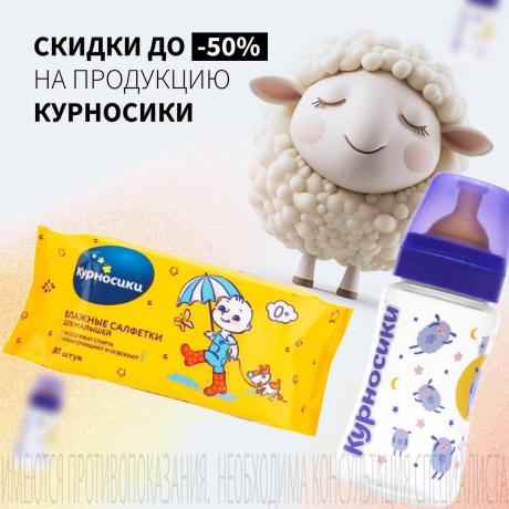 Cкидка до 50% на КУРНОСИКИ