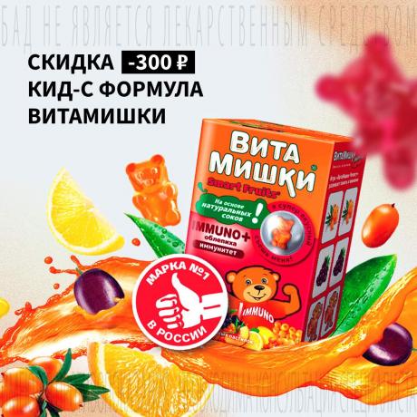 Скидка 300₽ на КИД-С ФОРМУЛА ВИТАМИШКИ