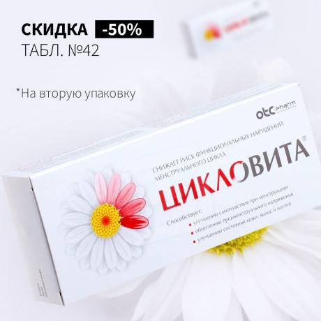 Скидка 50% на вторую упаковку ЦИКЛОВИТА табл. №42