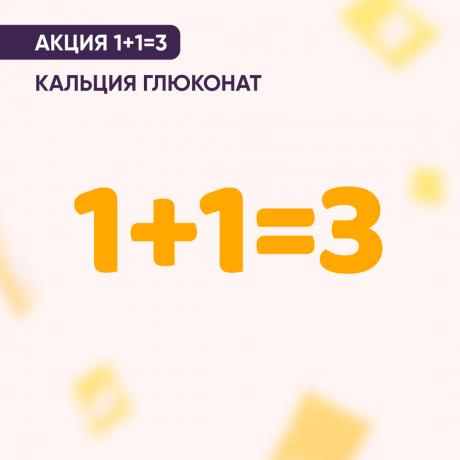 Акция 1+1=3 на КАЛЬЦИЯ ГЛЮКОНАТ