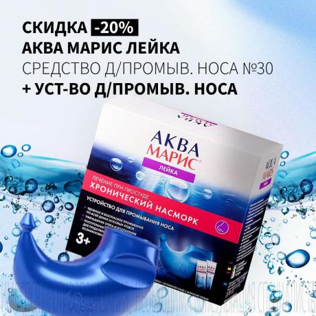 Скидка 20% на АКВА МАРИС средство д/промывания носа