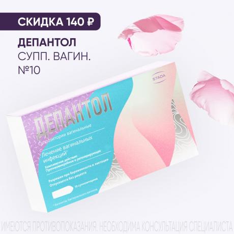 Скидка 140₽ на ДЕПАНТОЛ