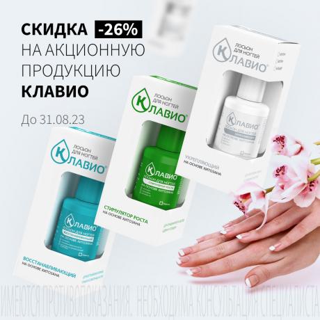 Скидка 26% на КЛАВИО ЛОСЬОН ДЛЯ НОГТЕЙ