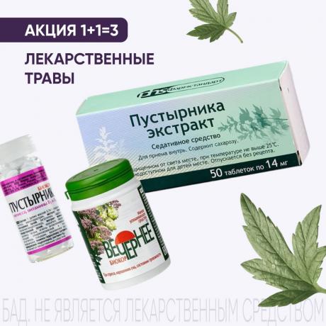 Акция 1+1=3 на лекарственные травы