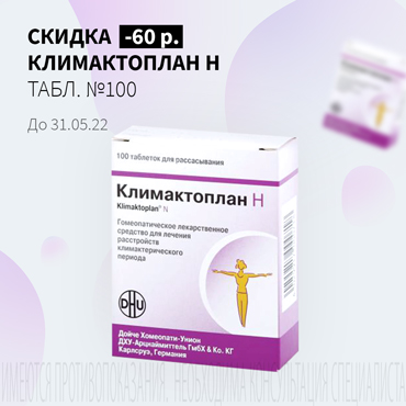 Скидка 60₽ на КЛИМАКТОПЛАН Н  табл. №100