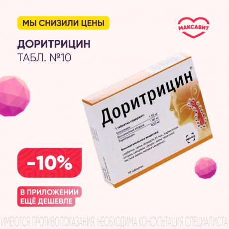 Скидка 10% на ДОРИТРИЦИН табл. д/рассас. №10