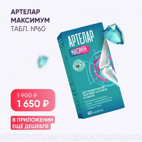 Скидка 250₽ на АРТЕЛАР МАКСИМУМ табл. №60