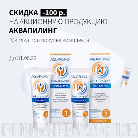 Скидка 100₽ на АКВАПИЛИНГ крем-пилинг для ног и крем для рук