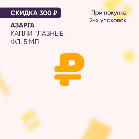 Скидка 300₽ на АЗАРГА при покупке 2-х упаковок