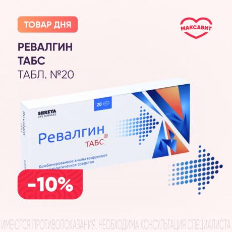 Скидка 10% на РЕВАЛГИН ТАБС табл. №20