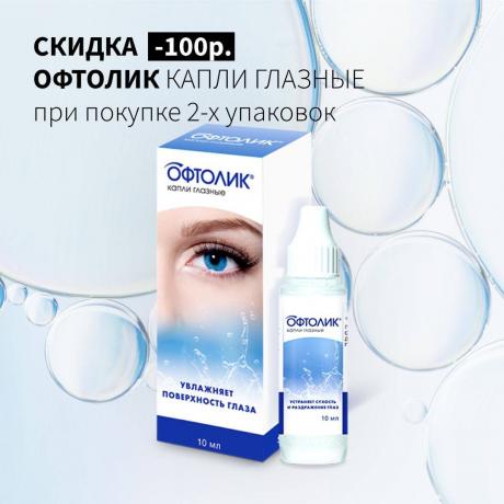 Скидка 100₽ на ОФТОЛИК при покупке двух упаковок