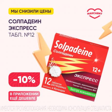 Скидка 10% на СОЛПАДЕИН ЭКСПРЕСС табл. растворим. 65+500 мг №12