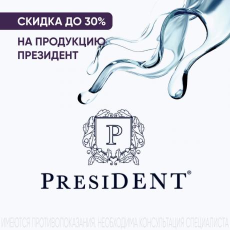 Скидка до 30% на ПРЕЗИДЕНТ