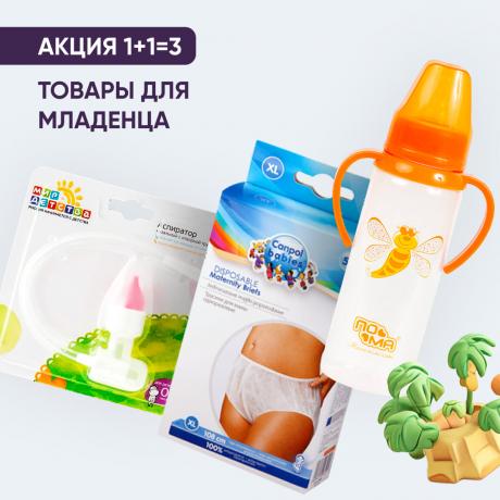 Акция 1+1=3 на товары для младенца