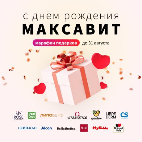 Марафон подарков #Максавит27лет