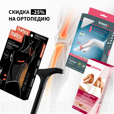 Скидка 25% на ортопедию