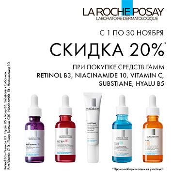 Скидка 20% на ЛЯ РОШ ПОЗЕ