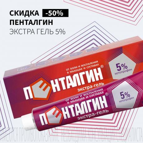 Скидка 50% на ПЕНТАЛГИН ЭКСТРА