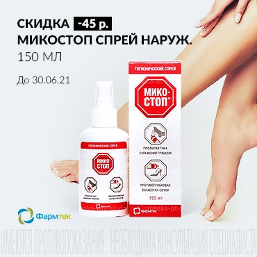Скидка 45 руб. на МИКОСТОП спрей наруж. 150 мл
