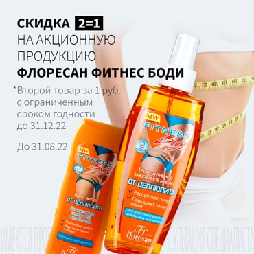 Акция 2=1 на акционную продукцию ФЛОРЕСАН ФИТНЕС БОДИ