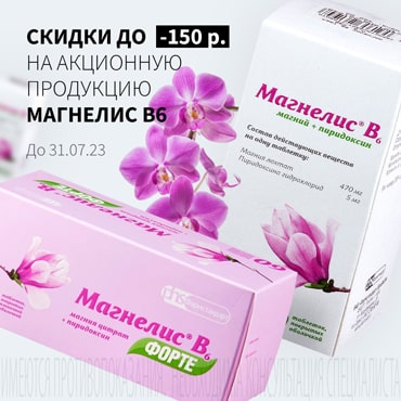 Скидка до 150₽ на акционную продукцию Магнелис B6